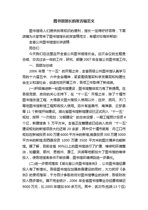 图书馆馆长的发言稿范文