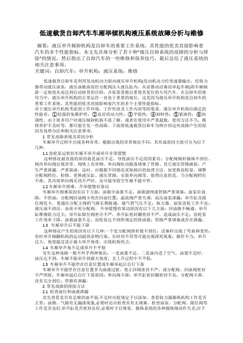 低速载货自卸汽车车厢举倾机构液压系统故障分析与维修