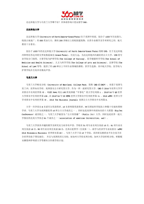 北达科他大学与马里兰大学哪个好