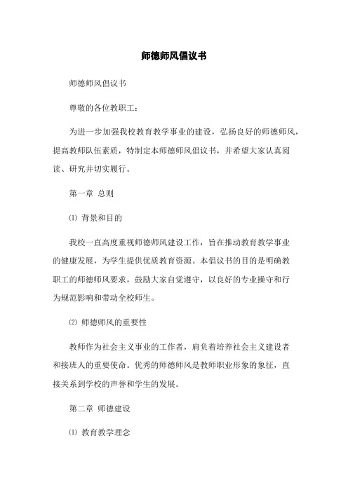 师德师风倡议书