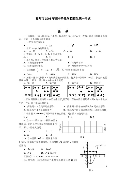 2006年四川省资阳市高中阶段学校招生统一考试数学