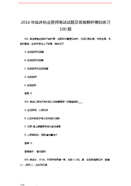 2016年临床执业医师笔试试题及答案解析模拟练习100题