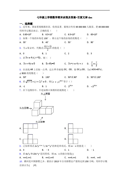 七年级上学期数学期末试卷及答案-百度文库doc