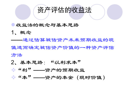 2资产评估第二章收益法