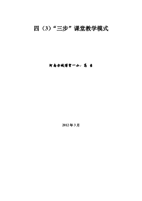 四(3)“三步”教学模式