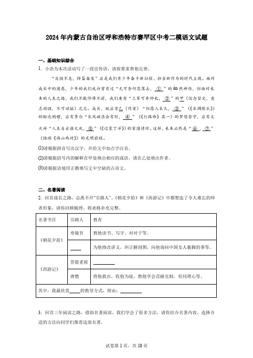 2024年内蒙古自治区呼和浩特市赛罕区中考二模语文试题