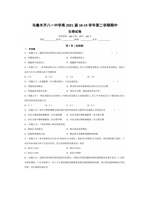 2018-2019学年新疆乌鲁木齐八一中学高一下学期期中考试生物试题扫描版含答案