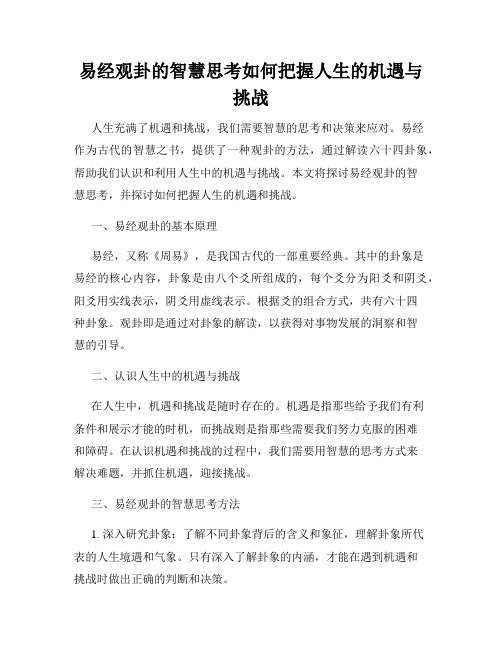 易经观卦的智慧思考如何把握人生的机遇与挑战