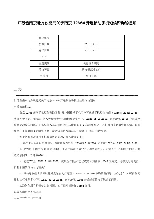 江苏省南京地方税务局关于南京12366开通移动手机短信咨询的通知-