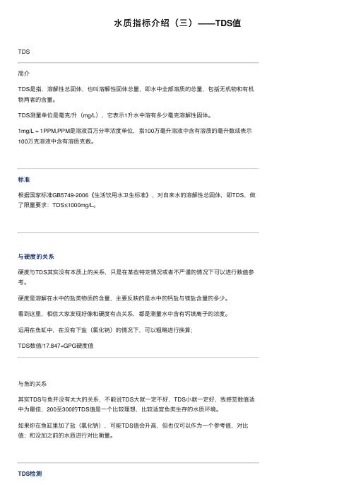 水质指标介绍（三）——TDS值