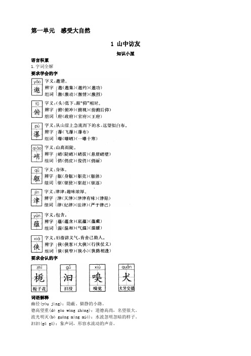 新人教版小学六年级语文上册课课练第十一册要点难点 山中访友