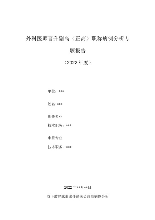 外科医师晋升副主任主任医师高级职称病例分析专题报告静脉曲张伴静脉炎