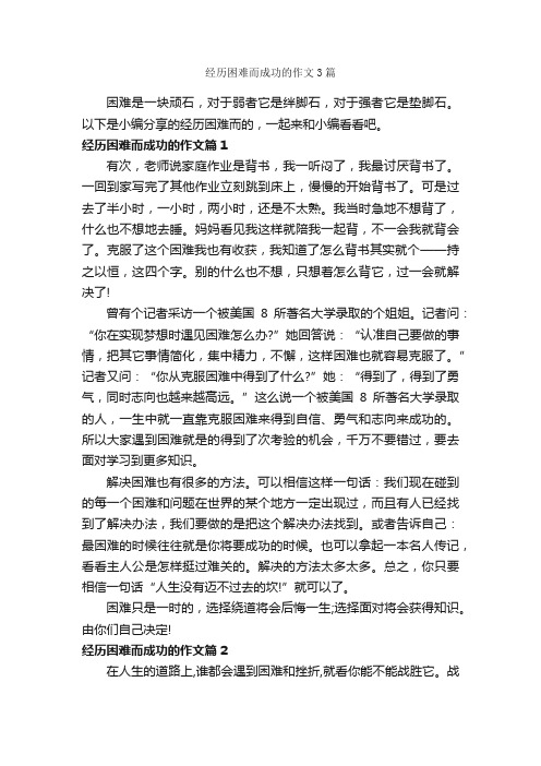 经历困难而成功的作文3篇_成功励志