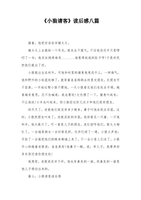 《小狼请客》读后感八篇