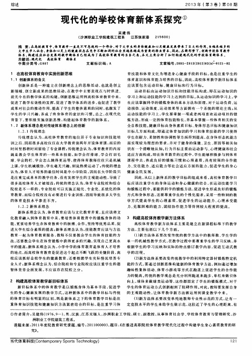 现代化的学校体育新体系探究