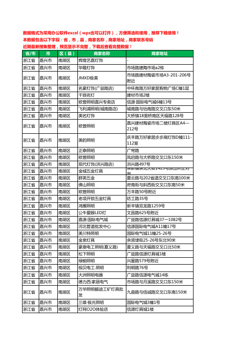 2020新版浙江省嘉兴市南湖区照明工商企业公司商家名录名单黄页联系电话号码地址大全160家