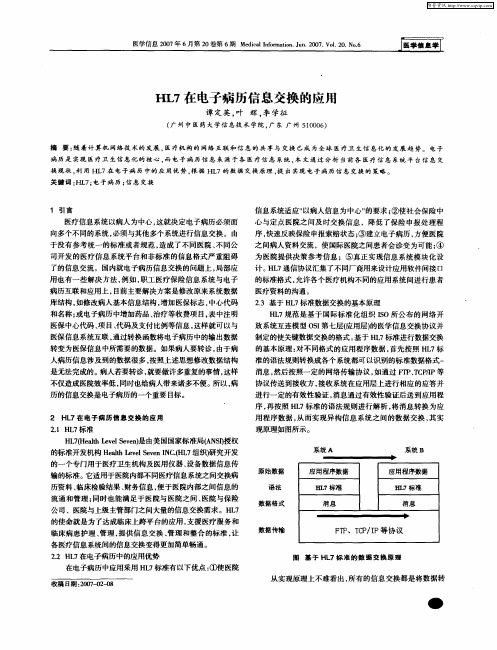 HL7在电子病历信息交换的应用