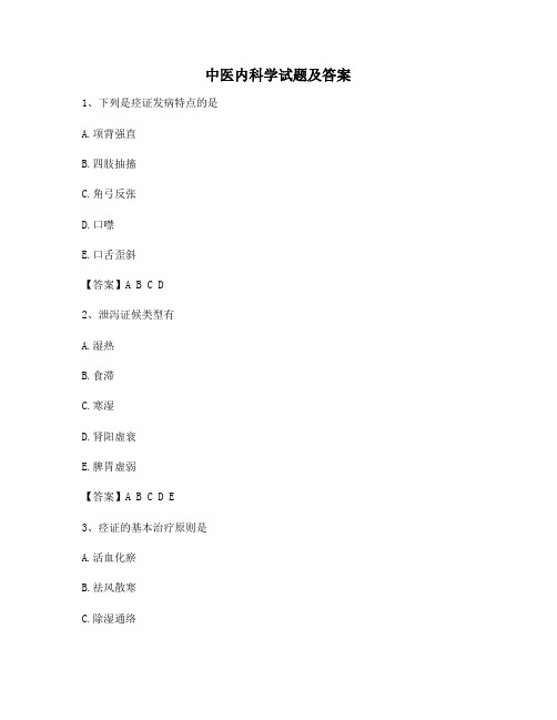 中医内科学试题含答案(卷5精选)