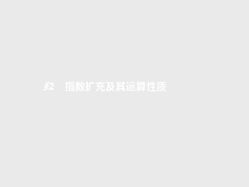 高中数学同步教学 指数概念的扩充