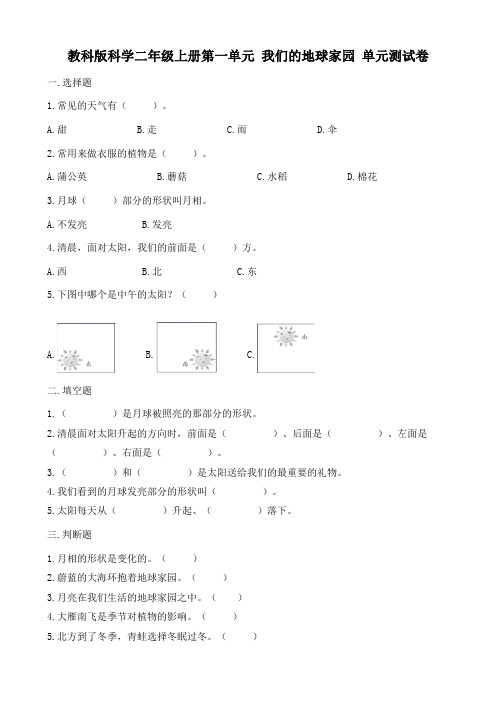 新教科版二年级科学上册第一单元《我们的地球家园》单元测试卷(含答案)