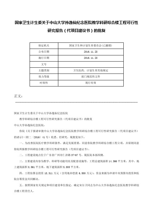 国家卫生计生委关于中山大学孙逸仙纪念医院教学科研综合楼工程可行性研究报告（代项目建议书）的批复-