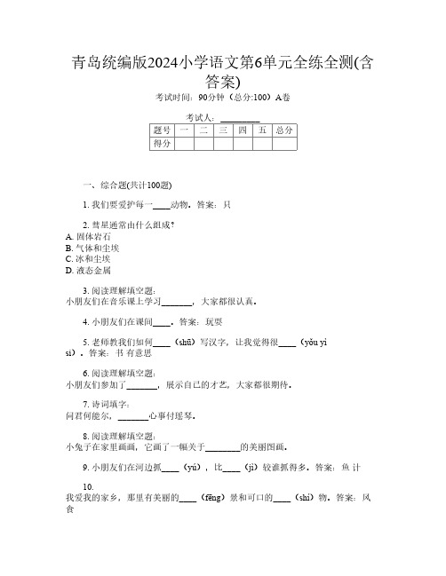 青岛统编版2024小学第四次语文第6单元全练全测(含答案)