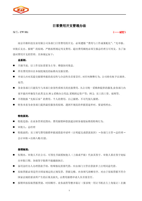 日常费用开支管理办法-宗