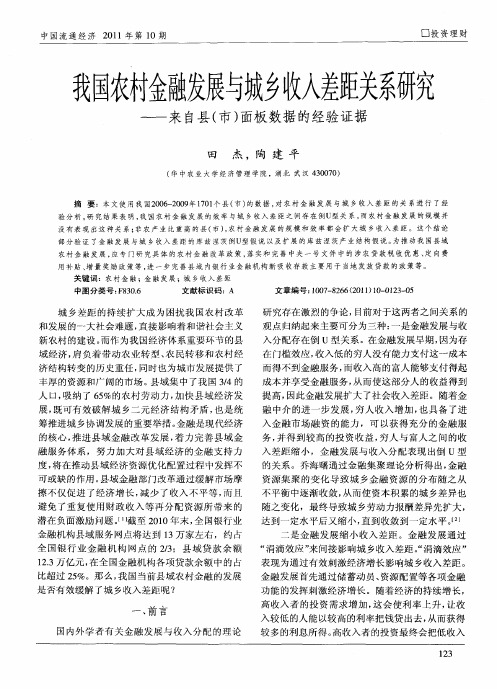 我国农村金融发展与城乡收入差距关系研究——来自县(市)面板数据的经验证据