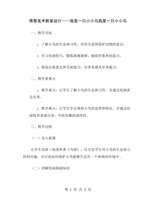 情景美术教案设计——我是一只小小鸟