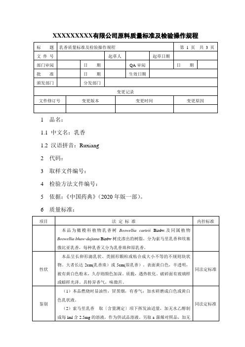 乳香质量标准及检验操作规程