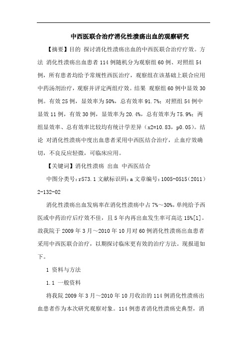 中西医联合治疗消化性溃疡出血观察论文