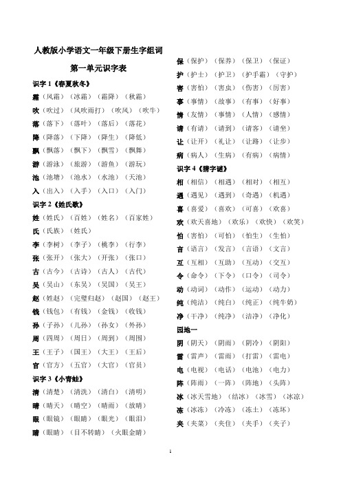 人教版小学语文一年级下册生字组词