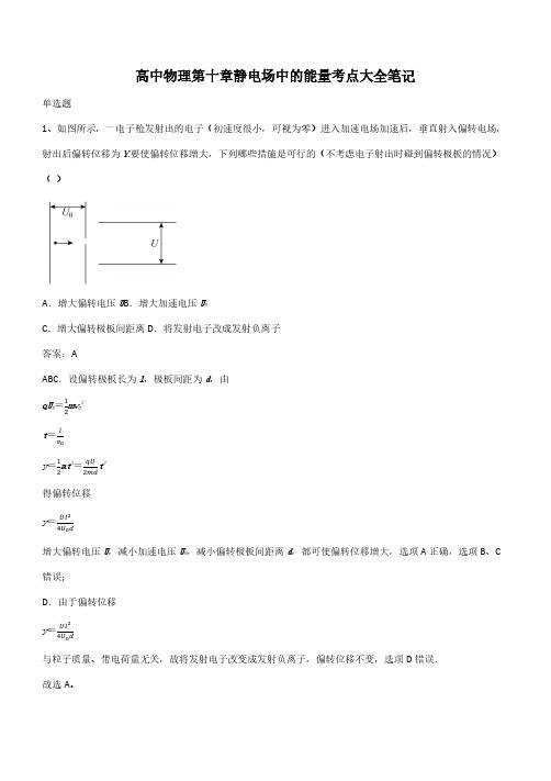 高中物理第十章静电场中的能量考点大全笔记(带答案)