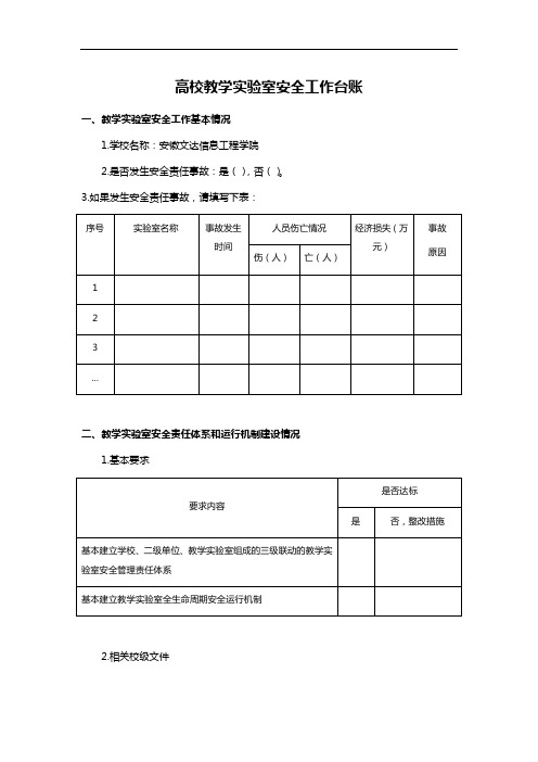 高校教学实验室安全工作台账