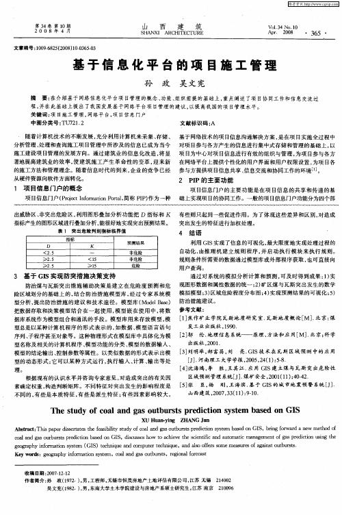 基于信息化平台的项目施工管理