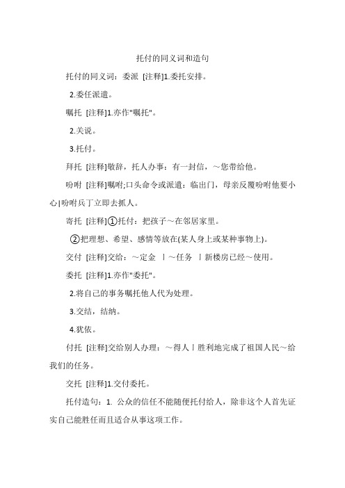托付的同义词和造句