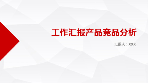 工作汇报产品竞品分析PPT模板