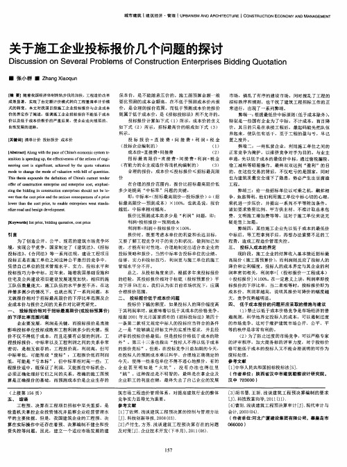 关于施工企业投标报价几个问题的探讨