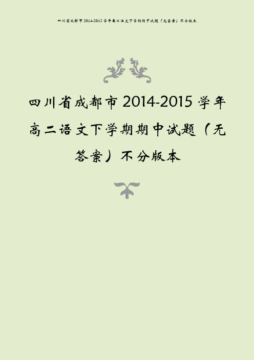 四川省成都市2014-2015学年高二语文下学期期中试题(无答案)不分版本