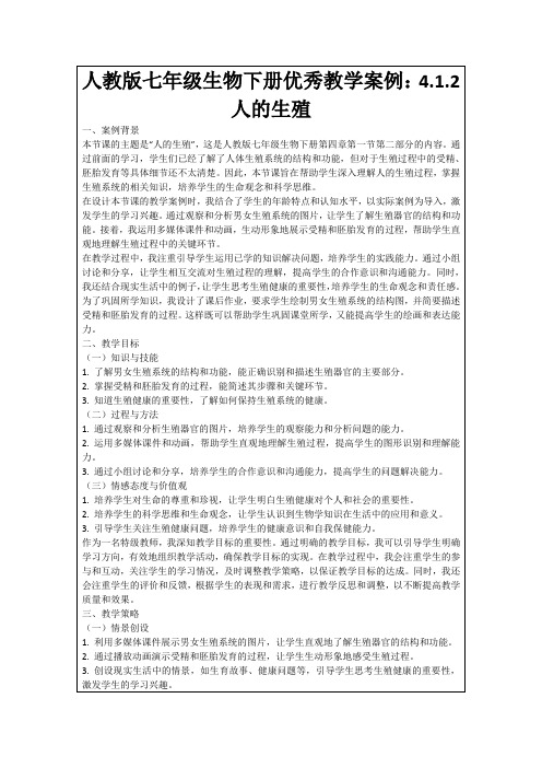 人教版七年级生物下册优秀教学案例：4.1.2人的生殖