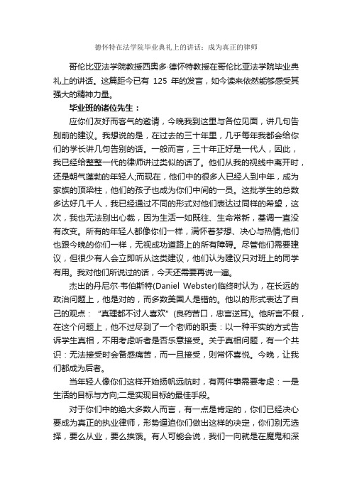 德怀特在法学院毕业典礼上的讲话：成为真正的律师