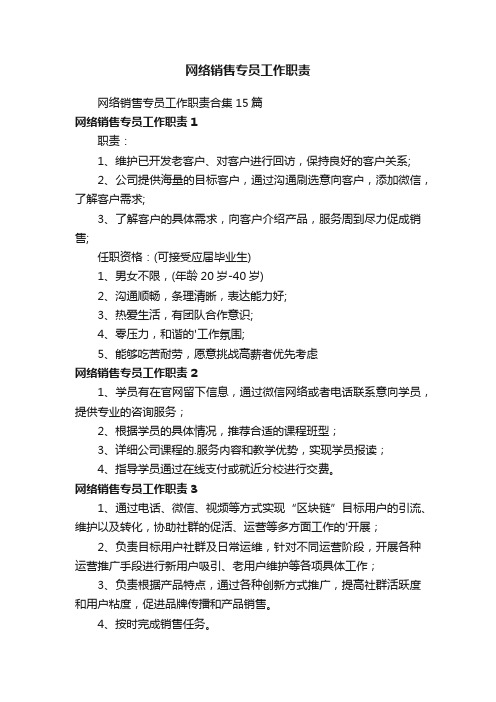 网络销售专员工作职责