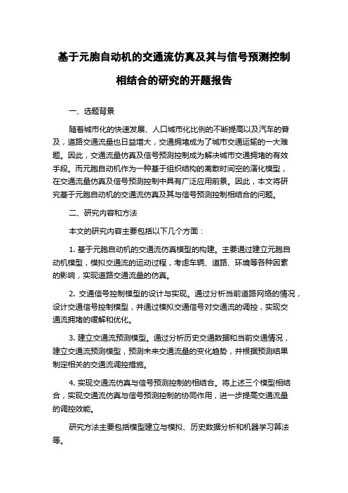 基于元胞自动机的交通流仿真及其与信号预测控制相结合的研究的开题报告