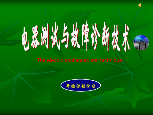 20379《电器测试与故障诊断技术》金立军第01章