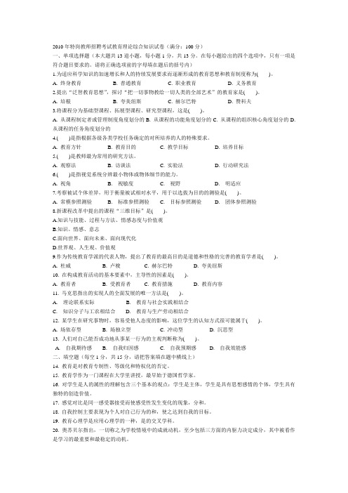 2010年特岗教师招聘考试教育理论综合知识历年真题汇总txt__1