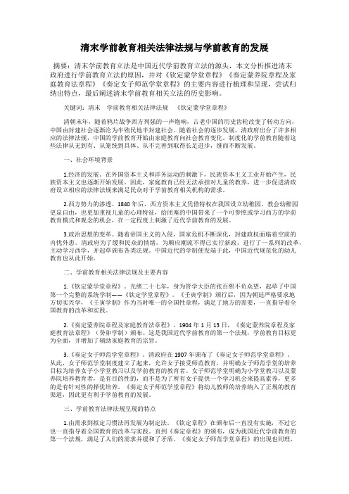 清末学前教育相关法律法规与学前教育的发展