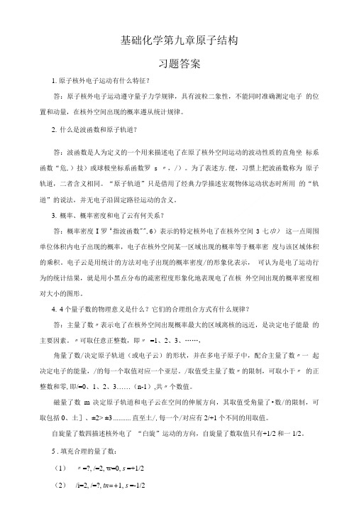 基础化学第九章 原子结构习题答案.doc