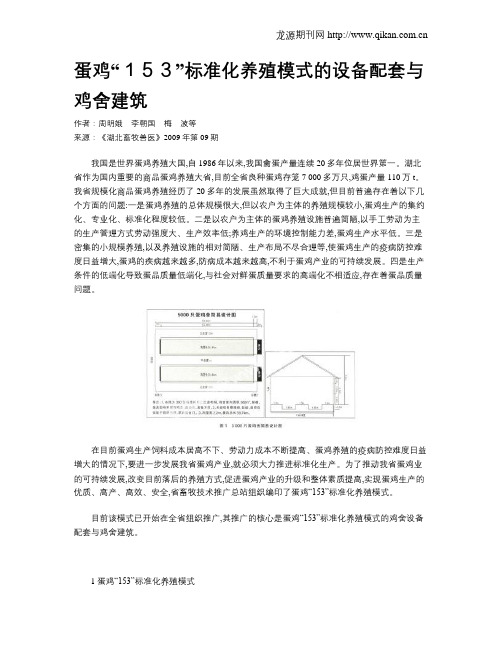 蛋鸡“153”标准化养殖模式的设备配套与鸡舍建筑