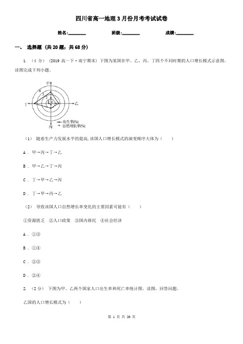 四川省高一地理3月份月考考试试卷