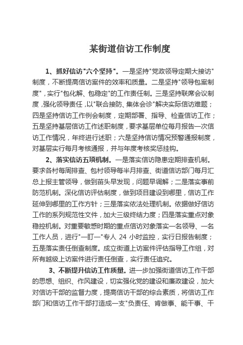 街道信访工作制度